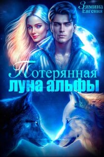Потерянная луна альфы - Евгения Зимина