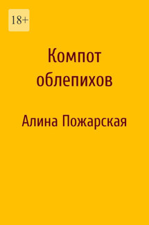 Компот облепихов - Алина Пожарская