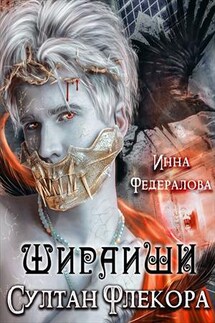 Шираиши. Султан Флекора - Инна Федералова