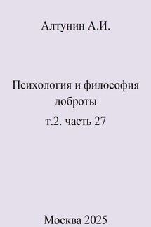 Психология и философия доброты. т.2. часть 27 - Александр Алтунин