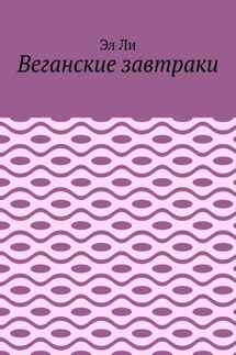 Веганские завтраки