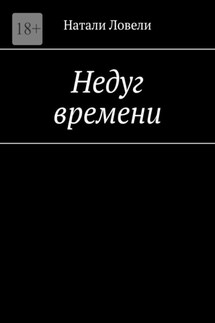 Недуг времени - Натали Ловели