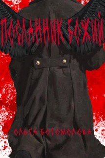 Посланник Божий - Ольга Богомолова