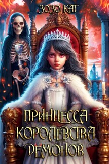 Принцесса Королевства Демонов - Зозо Кат