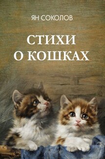 Стихи о кошках - Ян Соколов