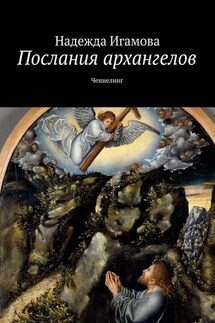 Послания архангелов. Ченнелинг - Надежда Игамова