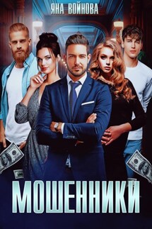 Мошенники - Яна Войнова