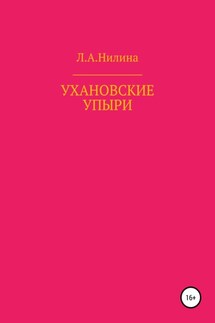Ухановские упыри - Л. Нилина
