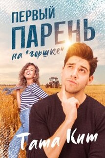 Первый парень на "горшке" - Тата Кит