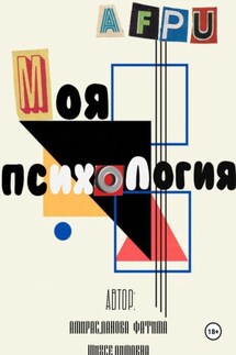 Моя Психология - Фатима Амирасланова