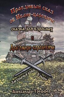 Правдивый сказ об Иване-царевиче и Драгомире-королевиче - Александра Треффер