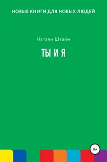 Ты и Я - Натали Штайм