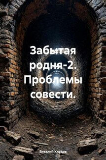 Забытая родня-2. Проблемы совести. - Виталий Хлудов