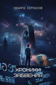 Хроники забвения - Эдуард Сероусов