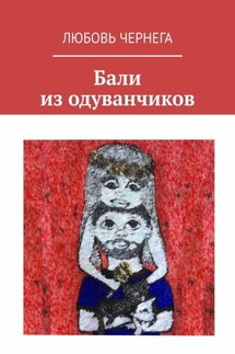 Бали из одуванчиков - Любовь Чернега