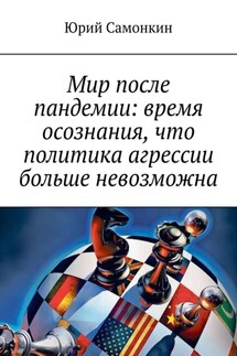 Мир после пандемии: время осознания, что политика агрессии больше невозможна - Юрий Самонкин