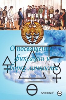 О посвящении, фиксации и сборке личности - Алексей F.