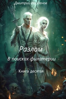 Разлом. В поисках филактерии. Книга десятая - Дмитрий Найденов