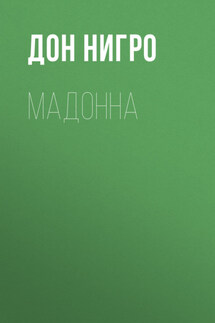 Мадонна - Дон Нигро