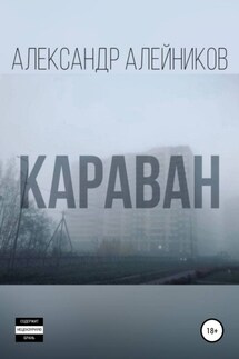 Караван - Александр Алейников