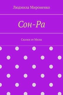 Сон-Ра. Сказки от Милы - Людмила Мироненко