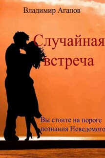 Случайная встреча - Владимир Агапов