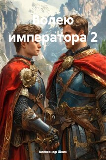 ВОЛЕЮ ИМПЕРАТОРА 2 - Александр Шкин
