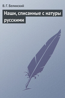 Наши, списанные с натуры русскими - Виссарион Белинский