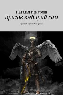 Врагов выбирай сам. Цикл об Артуре Северном - Наталья Игнатова