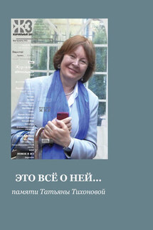 Это все о ней… Сборник памяти Татьяны Тихоновой  - Коллектив авторов