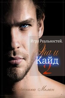 Игра Реальностей. Эра и Кайд 2 - Вероника Мелан