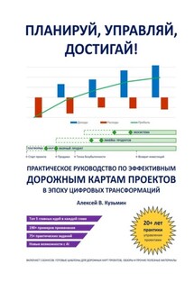 Планируй, управляй, достигай! Практическое руководство по эффективным дорожным картам проектов в эпоху цифровых трансформаций - Алексей В. Кузьмин