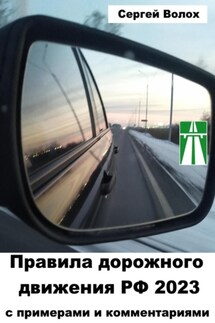 Правила дорожного движения РФ 2023 с примерами и комментариями - Сергей Волох