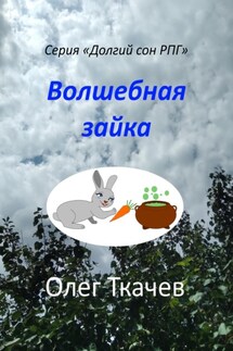 Волшебная зайка - Олег Ткачев