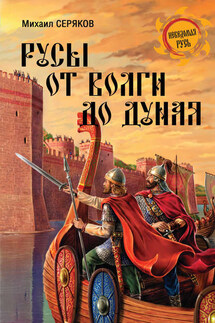 Русы от Волги до Дуная - Михаил Серяков