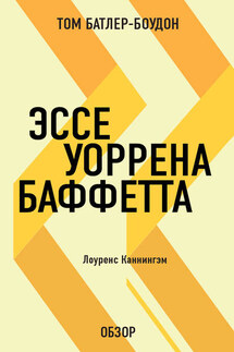 Эссе Уоррена Баффетта. Лоуренс Каннингэм (обзор) - Том Батлер-Боудон