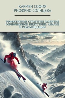 Эффективные стратегии развития горнолыжной индустрии: анализ и рекомендации - Кармен-София Риофрио-Солнцева