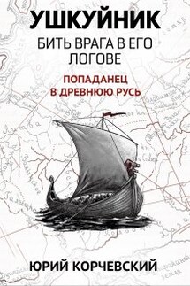 Ушкуйник. Бить врага в его логове! - Валерий Атамашкин