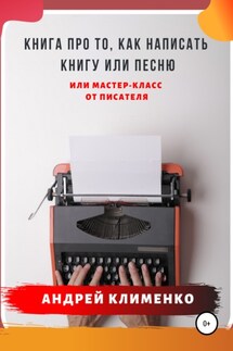Книга про то, как написать книгу или песню. Или мастер-класс от писателя - Андрей Клименко