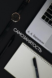 Самозанятость - А. А. Березкин