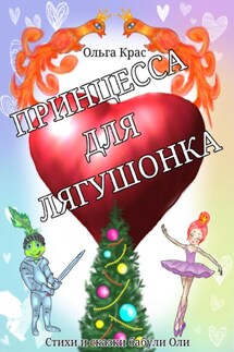 Принцесса для лягушонка - Ольга Крас