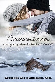 Снежный плен, или принц на сломанном снегоходе - Анжелика Лиса
