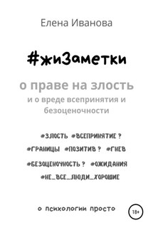 #жиЗаметки. О праве на злость и о вреде всепринятия и безоценочности - Елена Иванова