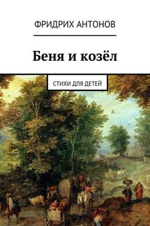 Беня и козёл. Стихи для детей - Фридрих Антонов