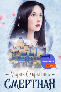 Смертная - Мария Сакрытина