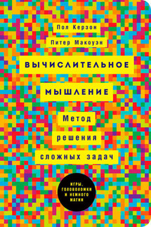 Вычислительное мышление: Метод решения сложных задач - Питер Макоуэн, Пол Керзон