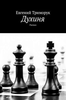 Духиня. Рассказ - Евгений Триморук