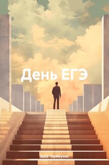 День ЕГЭ - Ваня Черёмухин