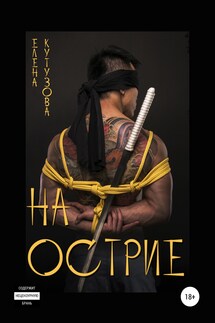 На острие - Елена Кутузова