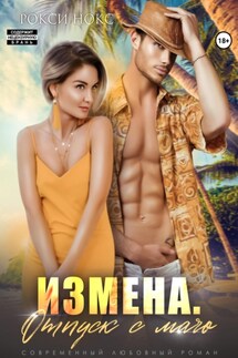 Измена. Отпуск с мачо - Рокси Нокс